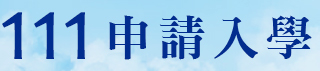 招生校系參採「學科能力測驗科目」